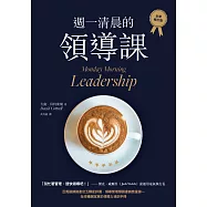 週一清晨的領導課(全新修訂版)
