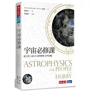 宇宙必修課：給大忙人的天文物理學入門攻略