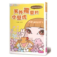 小壁虎頑皮1：天外飛來的小壁虎