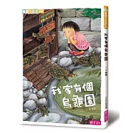 我家系列1：我家有個烏龜園