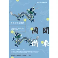 國聞備乘：晚清政壇見聞錄