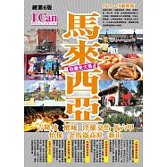 馬來西亞：玩盡全大馬!(2018-19最新版)