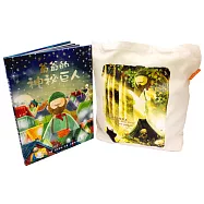 爺爺的神祕巨人(書+袋子)