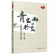 青出於藍：一窺雍正帝王術