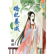 嬌妃養成 卷四《完》