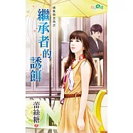 續集做主角之繼承者的誘餌