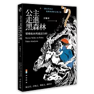 公主走進黑森林：榮格取向的童話分析