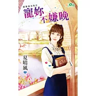 續集做主角之寵妳不嫌晚