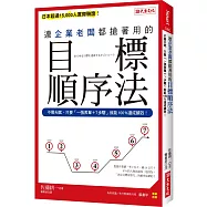 連企業老闆都搶著用的目標順序法：不需天賦，只要「一張表單+7步驟」 就能100%達成績效!