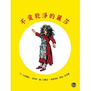 德國經典圖畫書：不愛乾淨的麗莎