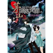 茅山抓鬼天師之5：驚現喪魂陣