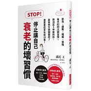 STOP!停止讓自己衰老的壞習慣：飲食、運動、睡眠、思惟，每天的四大類習慣，將決定5年後的你是衰老又病懨懨呢?還是看起來年輕10歲!