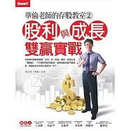華倫老師的存股教室2：股利與成長雙贏實戰