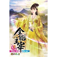 全能主宰03