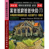 富爸爸窮爸爸快錢(1)：如果圓規的兩隻腳都在動 永遠也畫不出一個圓滿