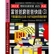 富爸爸窮爸爸快錢(3)：不要拿贏家跟自己比較 你並不知道他佈局得曲折離奇