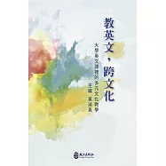 教英文、跨文化：大學英文課裡的多元文化教學