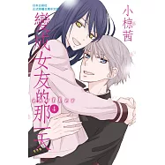 變成女友的那一天another 4完