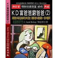 KD富爸爸窮爸爸(2)：清醒意味著退縮辨別和反對 酣醉意味著擴張一致和贊同