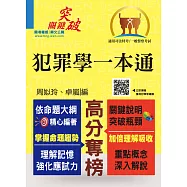 警察特考【犯罪學一本通】(全新版本精編‧考試聖經寶典)(2版)