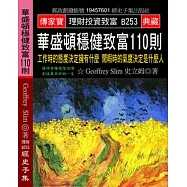 華盛頓穩健致富110則：工作時的態度決定擁有什麼 閒暇時的氣度決定是什麼人