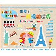 出發!一起環遊世界