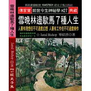 雪晚林邊歇馬7種人生：人要有理想但不可過度幻想 人要有工作但不可過度勞作