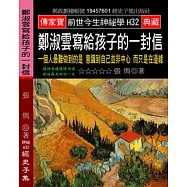 鄭淑雲寫給孩子的一封信：一個人最難做到的是 意識到自己並非中心 而只是在邊緣