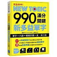 完全命中!NEW TOEIC 990 滿分關鍵 新多益單字【單字+片語+模擬試題+美、英口音】(附贈美、英二國發音MP3)