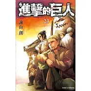 進擊的巨人 23