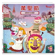 節日繪本：萬聖節(認識西洋鬼節最豐富的繪本)