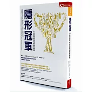 隱形冠軍：21世紀最被低估的競爭優勢(暢銷改版)