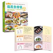 自己選!痛風食療餐自由配：營養成分+烹飪祕訣+食材重點，專業營養師設計的防治痛風食譜大公開!(線圈熱賣版)