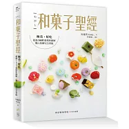 和菓子聖經：極美、好吃，超過1600張精析圖解，職人技藝完全掌握