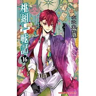 桃組+戰記16