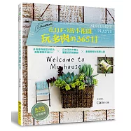在11F-2的小花園玩多肉的365日：多肉植物組盆示範&風格雜貨改造DIYx日本手作市集&園藝店踩踏實錄x創業歷程甘苦開心談