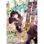 爆肝工程師的異世界狂想曲 (4)