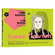 跟大師學創造力2：牛頓的物理學探索+21個趣味實驗