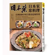 日本菜 日本家常料理：亞洲廚神の味自慢家庭風料理