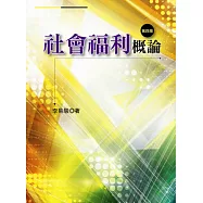 社會福利概論(第四版)
