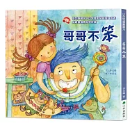 哥哥不笨(二版)