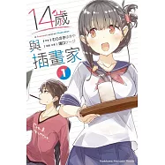 14歲與插畫家 (1)