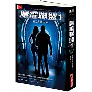 魔電聯盟1：第25號囚室