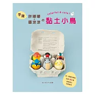 手揉胖嘟嘟&times;圓滾滾的黏土小鳥