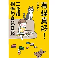 有貓真好!三花貓相伴的育兒日記