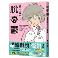 脫憂鬱 那些走出憂鬱隧道的人們教我的事