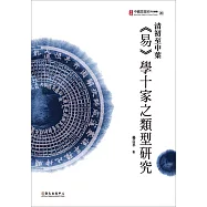 清初至中葉《易》學十家之類型研究