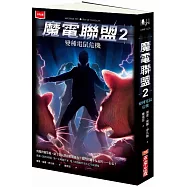 魔電聯盟2：變種電鼠危機