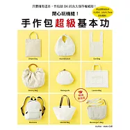 開心玩機縫!手作包超級基本功(暢銷新裝版)