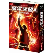 魔電聯盟4：攔截獵龍行動